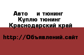 Авто GT и тюнинг - Куплю тюнинг. Краснодарский край